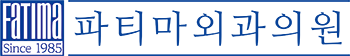 파티마외과의원